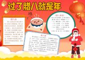 手抄报-腊八节，中国传统节日，法宝节1-3