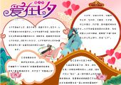 手抄报-七夕节，情人节，中国情人节-9