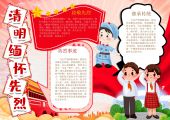 手抄报-清明节，中国传统节日，缅怀先烈-2
