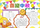 手抄报-中秋节，月饼节1-1