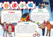 手抄报-春节，中国传统节日，过年，除夕，春运-2