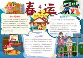 手抄报-春节，中国传统节日，过年，除夕，春运-4
